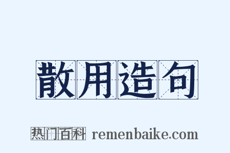 散用造句是什么意思的图片
